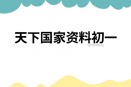 天下國家資料初一