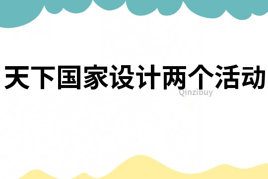 天下國家設(shè)計兩個活動
