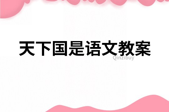 天下國是語文教案