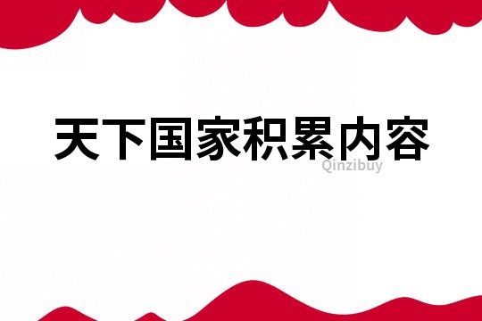 天下國家積累內容