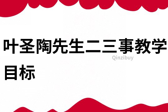 葉圣陶先生二三事教學目標