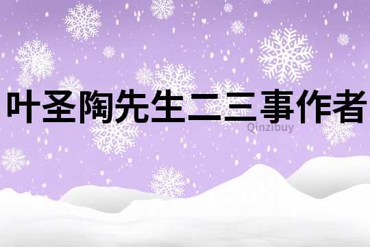 葉圣陶先生二三事作者