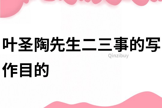 葉圣陶先生二三事的寫作目的