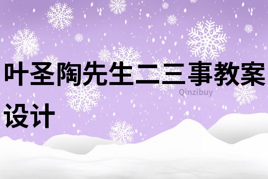 葉圣陶先生二三事教案設(shè)計(jì)