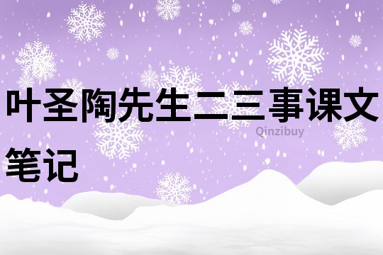 葉圣陶先生二三事課文筆記