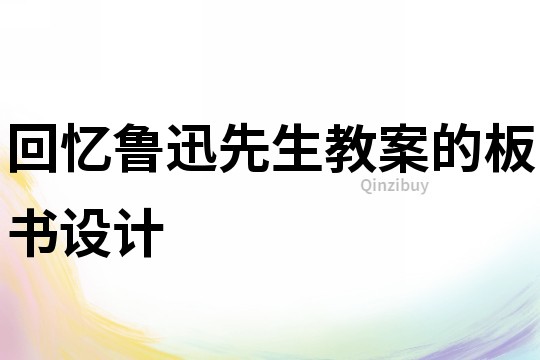 回憶魯迅先生教案的板書設計