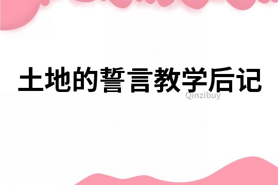 土地的誓言教學后記
