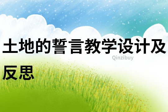 土地的誓言教學(xué)設(shè)計(jì)及反思