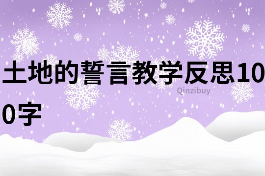 土地的誓言教學反思100字