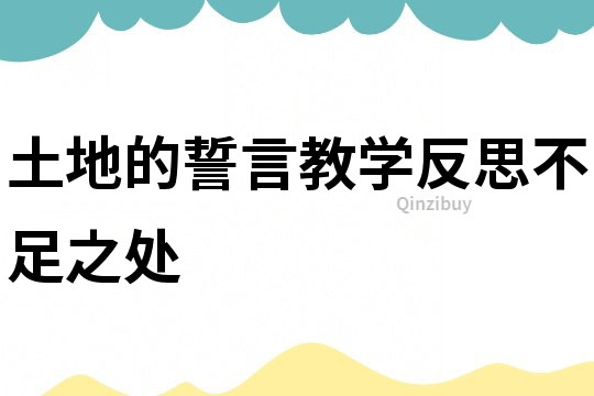 土地的誓言教學反思不足之處