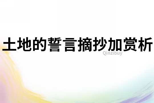 土地的誓言摘抄加賞析