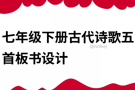 七年級下冊古代詩歌五首板書設計