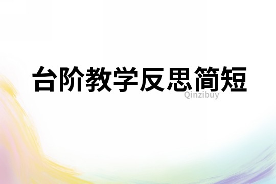 臺階教學反思簡短