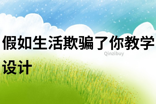 假如生活欺騙了你教學(xué)設(shè)計