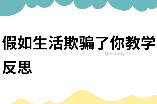 假如生活欺騙了你教學反思