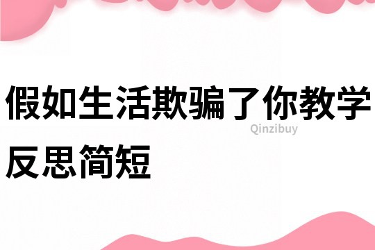 假如生活欺騙了你教學反思簡短