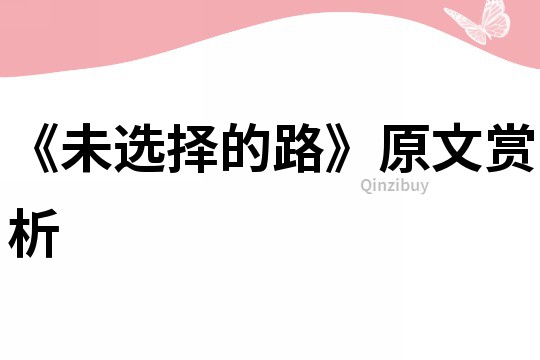 《未選擇的路》原文賞析