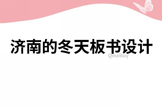 濟南的冬天板書設計