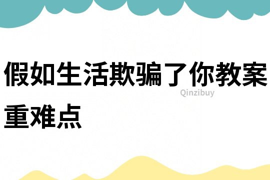假如生活欺騙了你教案重難點