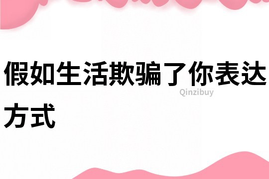 假如生活欺騙了你表達方式