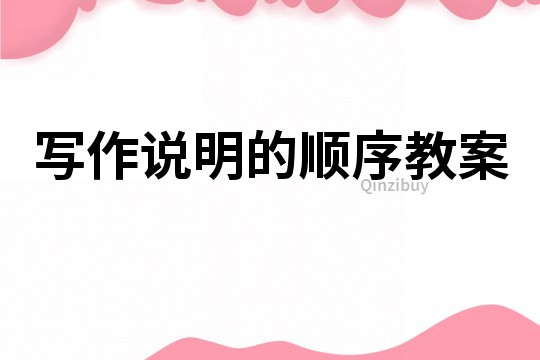 寫作說明的順序教案