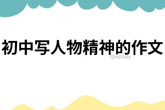 初中寫人物精神的作文