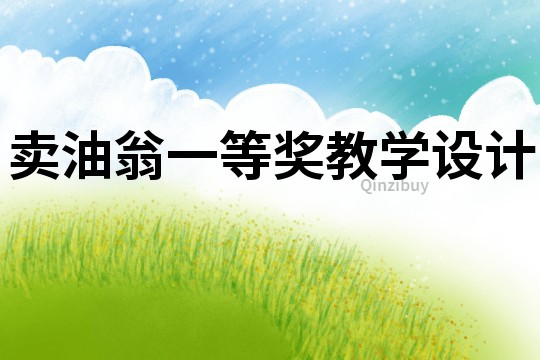 賣油翁一等獎教學設計