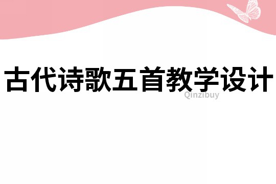 古代詩(shī)歌五首教學(xué)設(shè)計(jì)