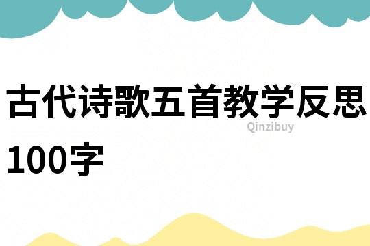 古代詩歌五首教學(xué)反思100字
