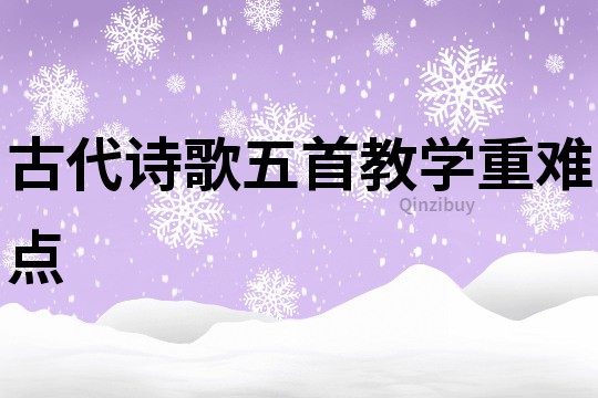 古代詩歌五首教學重難點