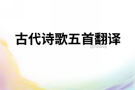 古代詩歌五首翻譯