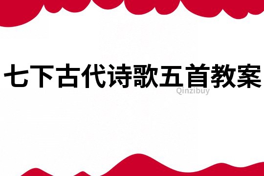 七下古代詩歌五首教案