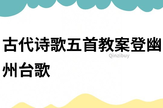 古代詩歌五首教案登幽州臺歌