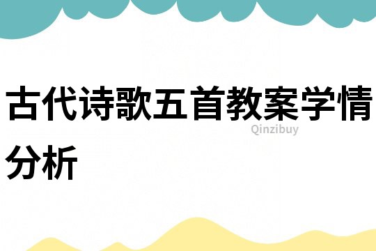 古代詩歌五首教案學情分析