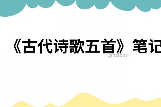 《古代詩歌五首》筆記