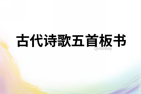 古代詩歌五首板書