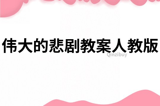 偉大的悲劇教案人教版