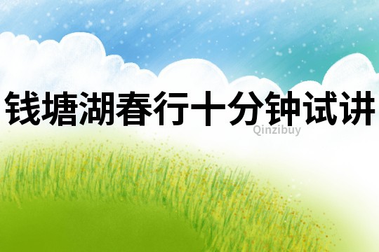 錢塘湖春行十分鐘試講