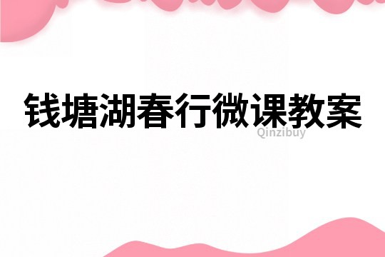 錢塘湖春行微課教案