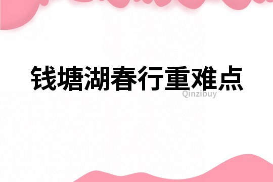 錢塘湖春行重難點