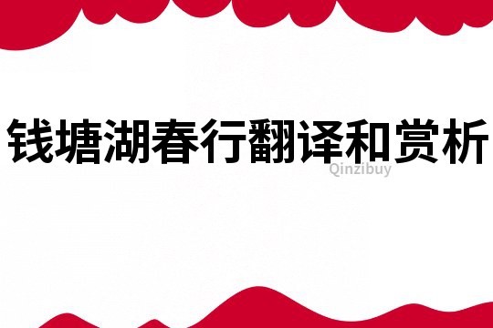 錢塘湖春行翻譯和賞析