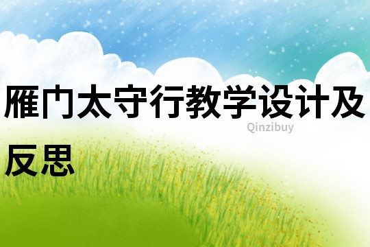 雁門太守行教學設計及反思