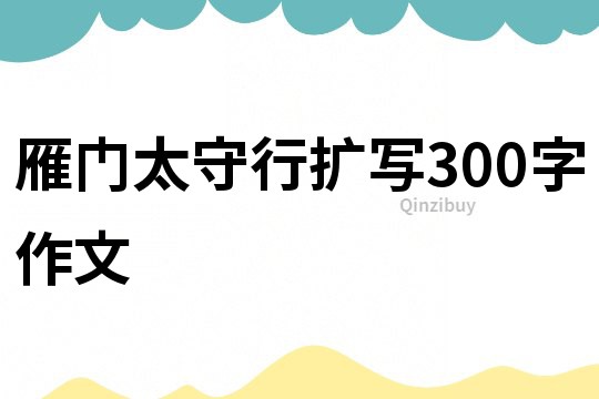 雁門太守行擴寫300字作文