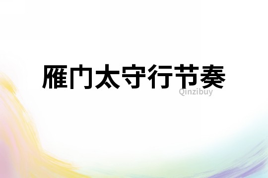 雁門太守行節奏