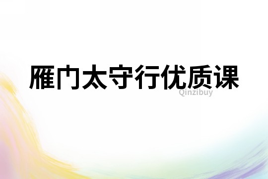 雁門太守行優質課