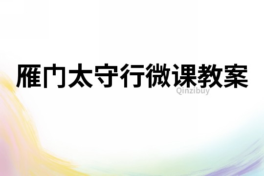 雁門太守行微課教案