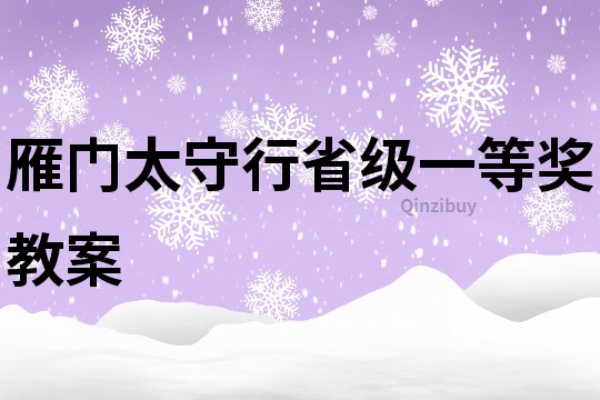 雁門太守行省級(jí)一等獎(jiǎng)教案