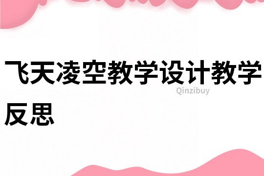 飛天凌空教學設計教學反思