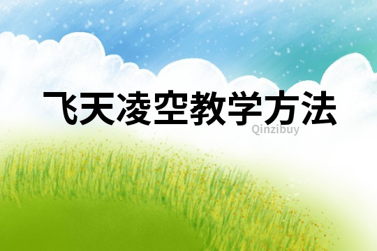飛天凌空教學方法
