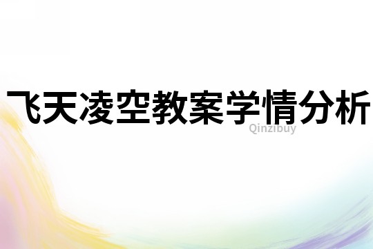 飛天凌空教案學情分析